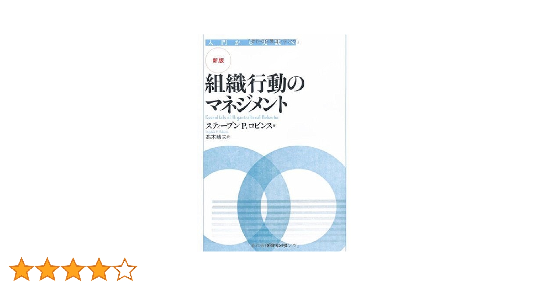 組織行動のマネジメント : 入門から実践へ 新版】組織行動のマネジメント―入門から実践へ | スティーブン P